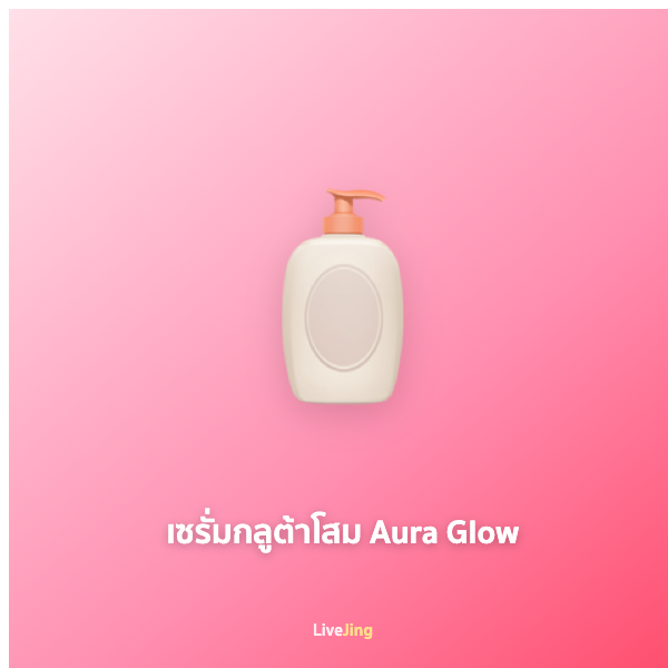 เซรั่มกลูต้าโสม Aura Glow