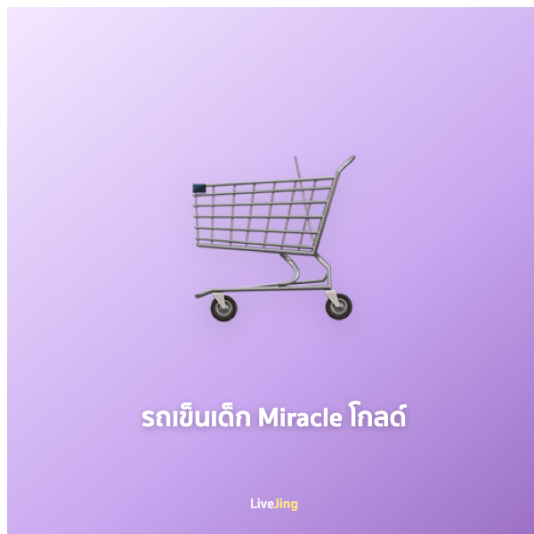 รถเข็นเด็ก Miracle โกลด์