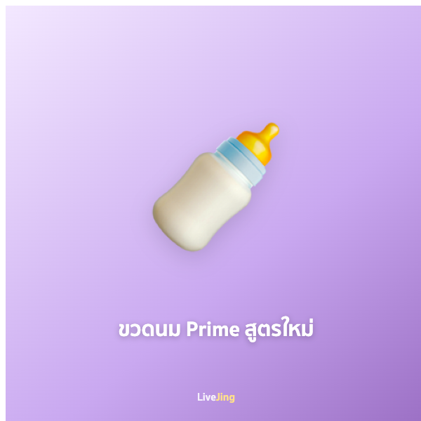 ขวดนม Prime สูตรใหม่
