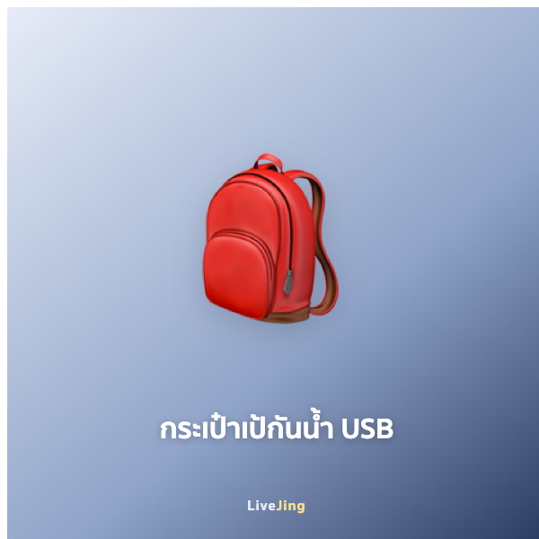 กระเป๋าเป้กันน้ำ USB