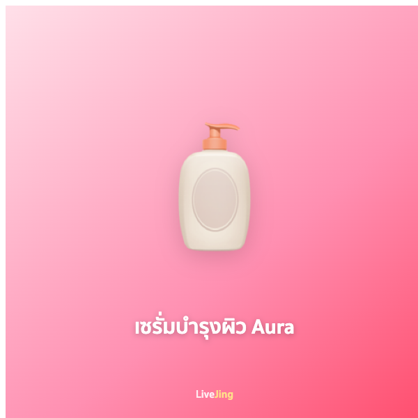 เซรั่มบำรุงผิว Aura