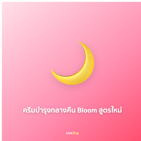 ครีมบำรุงกลางคืน Bloom สูตรใหม่