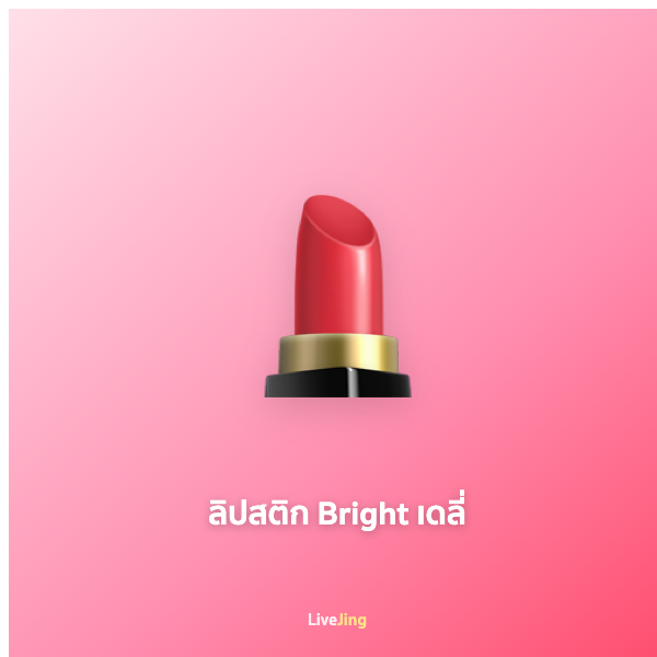 ลิปสติก Bright เดลี่