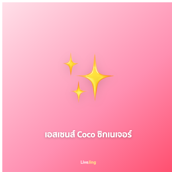 เอสเซนส์ Coco ซิกเนเจอร์