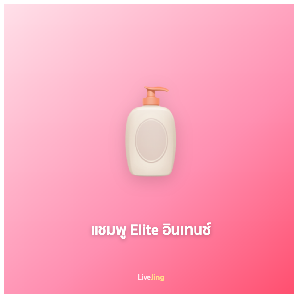 แชมพู Elite อินเทนซ์