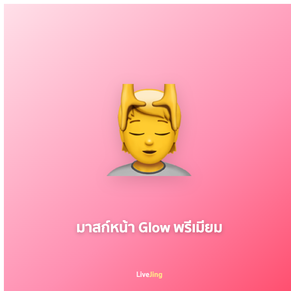 มาสก์หน้า Glow พรีเมียม
