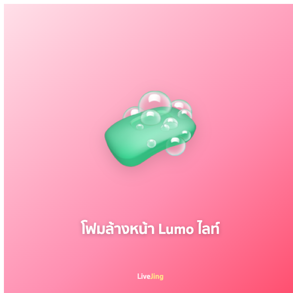 โฟมล้างหน้า Lumo ไลท์