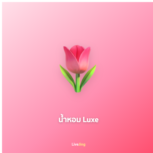 น้ำหอม Luxe
