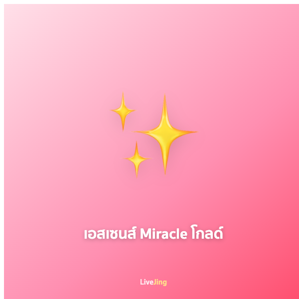 เอสเซนส์ Miracle โกลด์