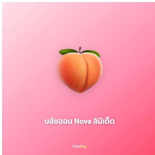 บลัชออน Nova ลิมิเต็ด