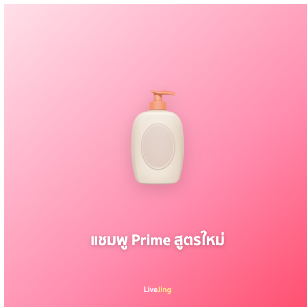 แชมพู Prime สูตรใหม่