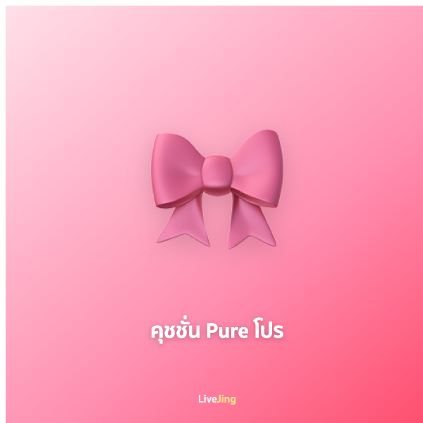 คุชชั่น Pure โปร