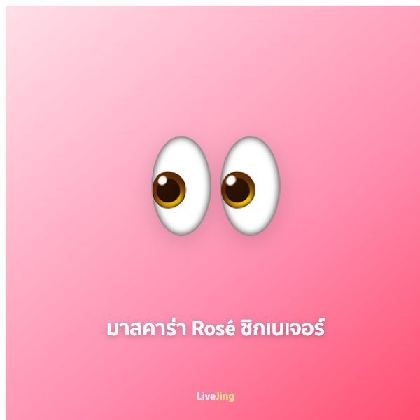 มาสคาร่า Rosé ซิกเนเจอร์
