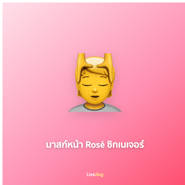 มาสก์หน้า Rosé ซิกเนเจอร์