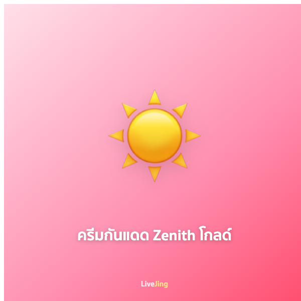 ครีมกันแดด Zenith โกลด์