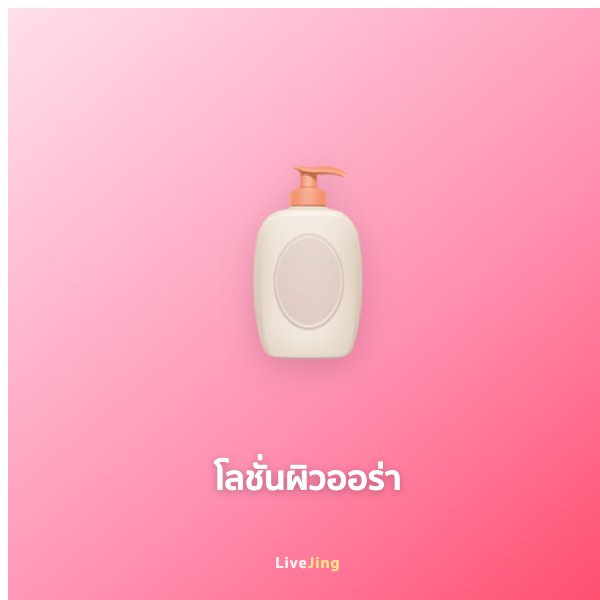 โลชั่นผิวออร่า Glow Body Milk 250ml