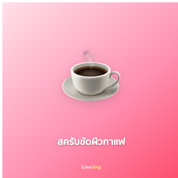 สครับขัดผิวกาแฟ