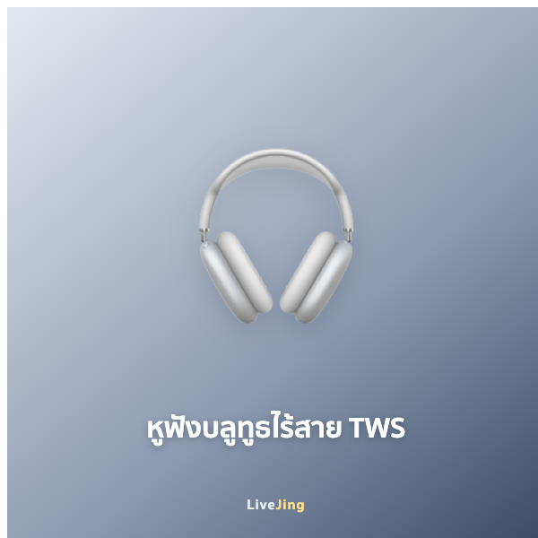 หูฟังบลูทูธไร้สาย TWS