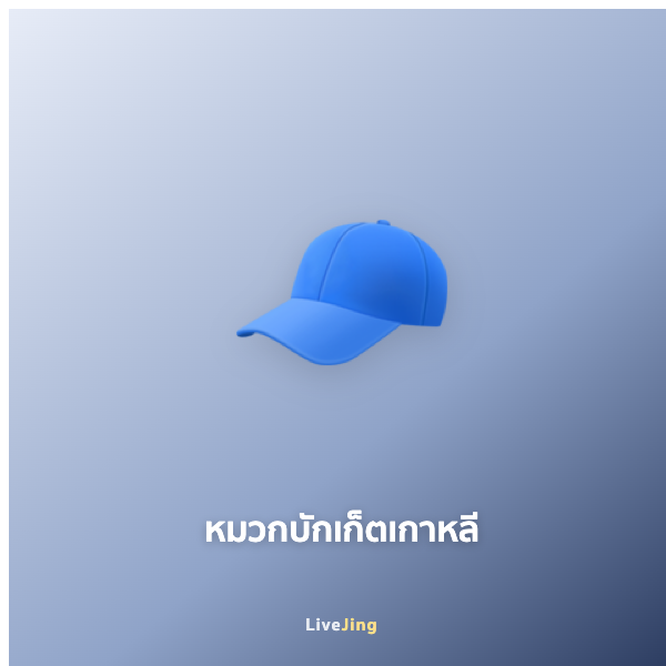 หมวกบักเก็ตเกาหลี