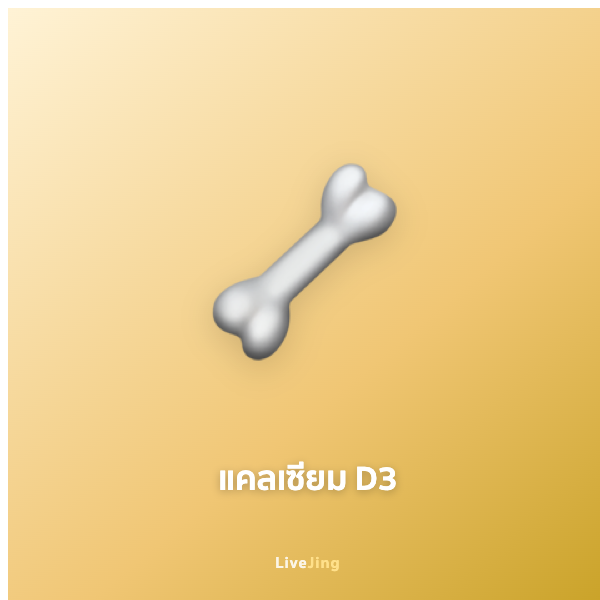 แคลเซียม + วิตามินดี3 กระดูกแข็งแรง