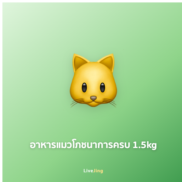 อาหารแมวโภชนาการครบ 1.5kg