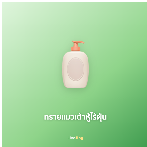ทรายแมวเต้าหู้ไร้ฝุ่น