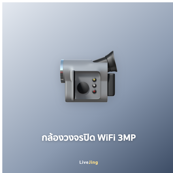 กล้องวงจรปิด WiFi 3MP