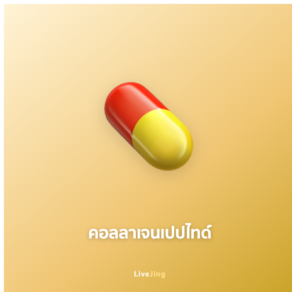 คอลลาเจนเปปไทด์ Marine Collagen 200g