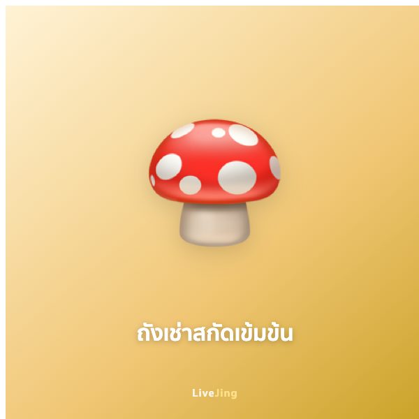 ถังเช่าสกัดเข้มข้น