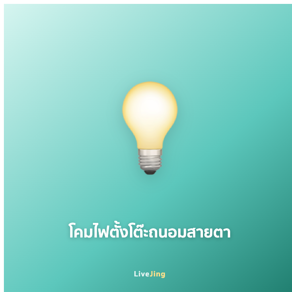โคมไฟตั้งโต๊ะถนอมสายตา