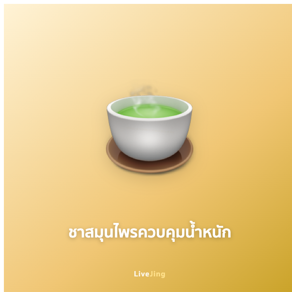 ชาสมุนไพรควบคุมน้ำหนัก