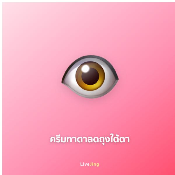 ครีมทาตาลดถุงใต้ตา