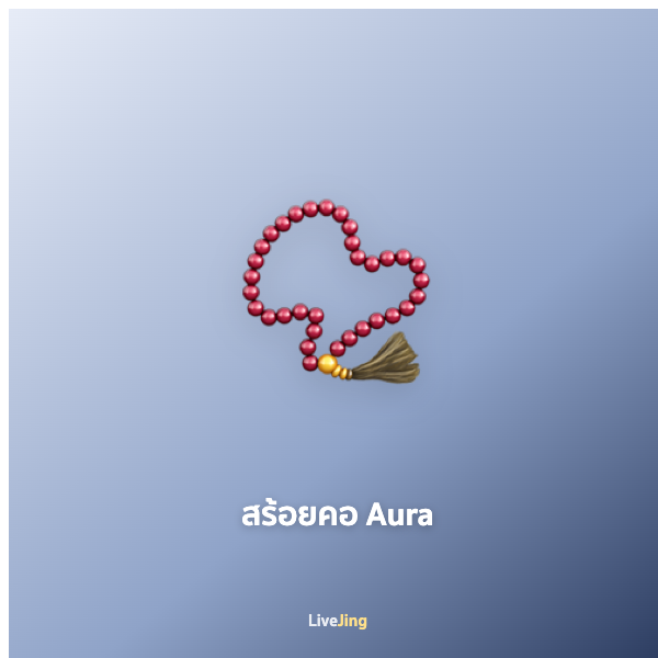สร้อยคอ Aura
