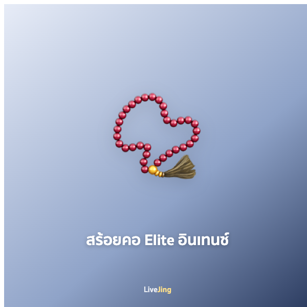 สร้อยคอ Elite อินเทนซ์