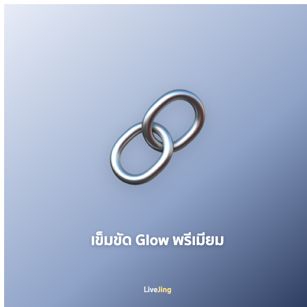 เข็มขัด Glow พรีเมียม