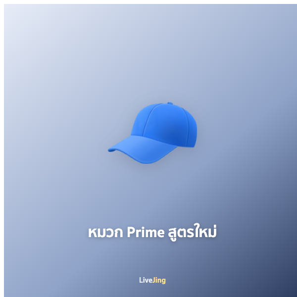 หมวก Prime สูตรใหม่