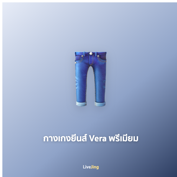 กางเกงยีนส์ Vera พรีเมียม