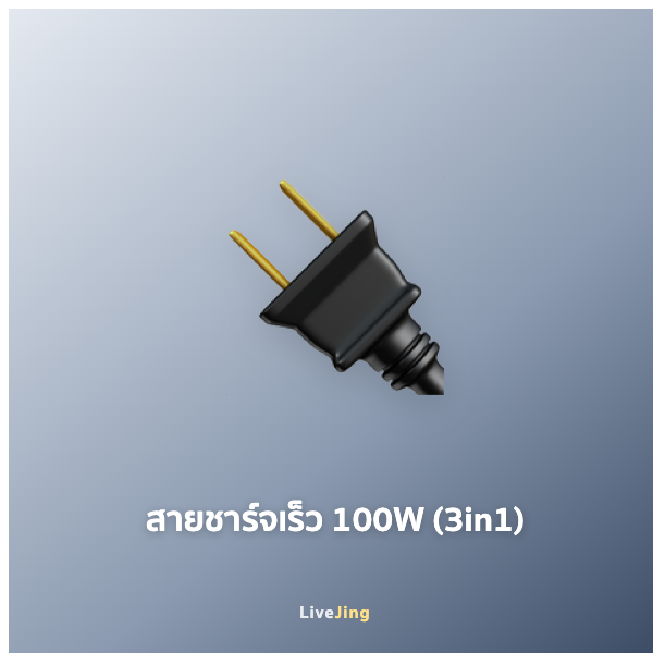 สายชาร์จเร็ว 100W (3in1)