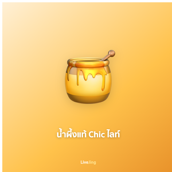 น้ำผึ้งแท้ Chic ไลท์