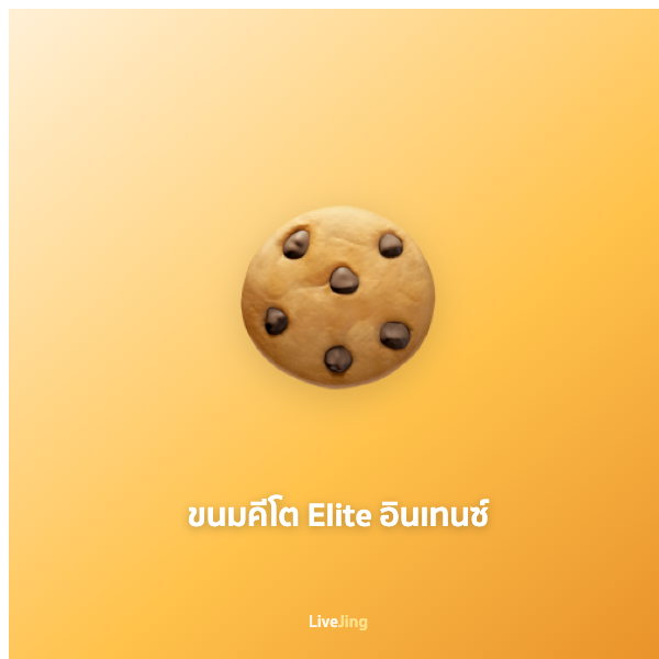 ขนมคีโต Elite อินเทนซ์