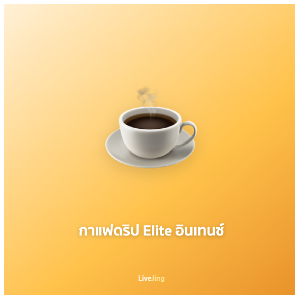 กาแฟดริป Elite อินเทนซ์