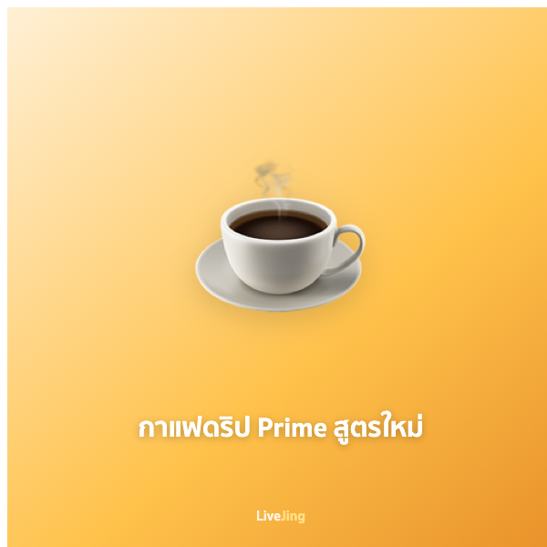 กาแฟดริป Prime สูตรใหม่