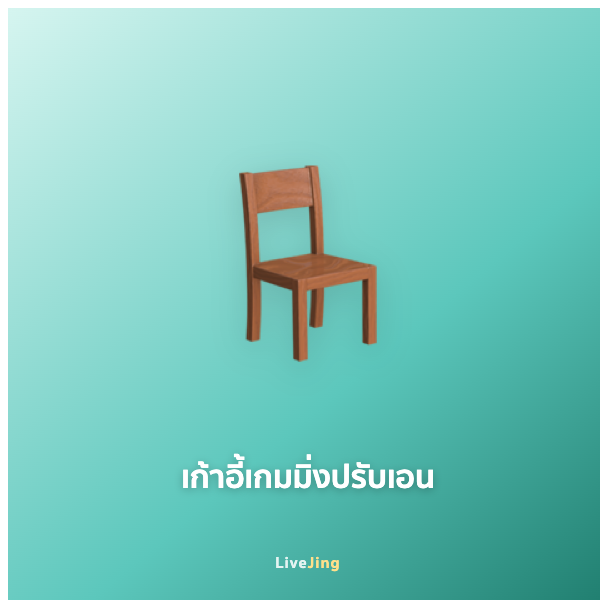 เก้าอี้เกมมิ่งปรับเอน