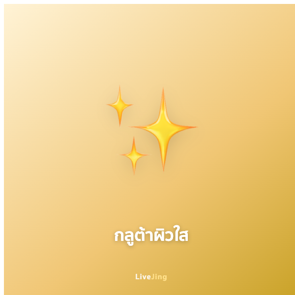 กลูต้าไธโอนผิวใส Gluta Bright 30 เม็ด