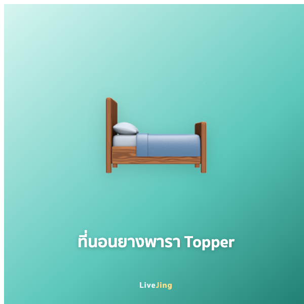 ที่นอนยางพารา Topper