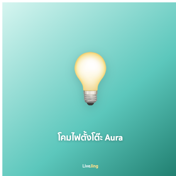 โคมไฟตั้งโต๊ะ Aura