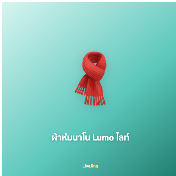 ผ้าห่มนาโน Lumo ไลท์