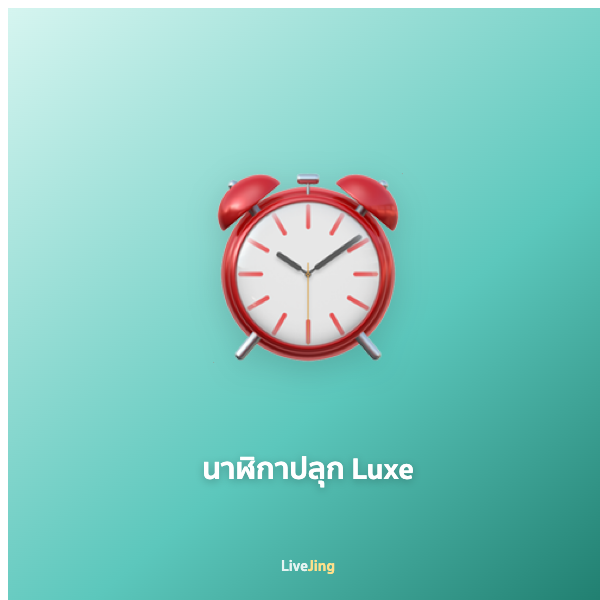 นาฬิกาปลุก Luxe