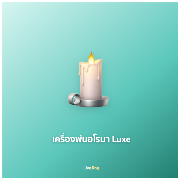 เครื่องพ่นอโรมา Luxe