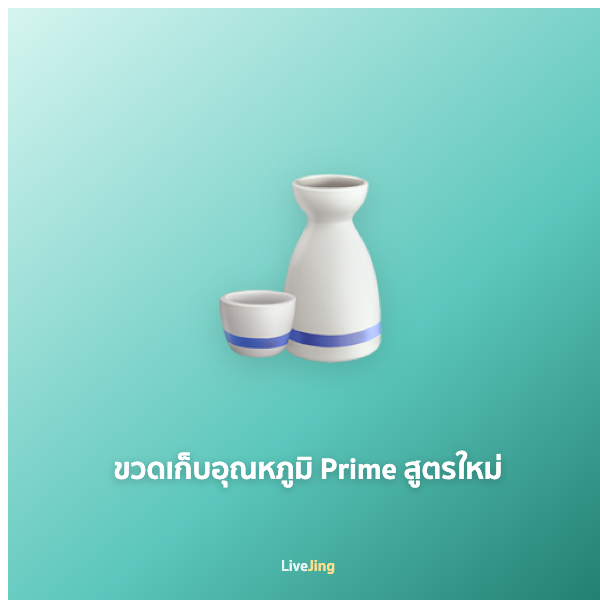 ขวดเก็บอุณหภูมิ Prime สูตรใหม่
